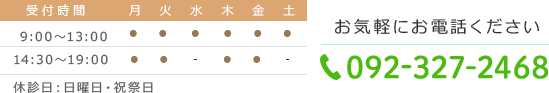 受付時間9:00－13:00 14:30-19:00 休診日：日曜日・祝祭日 Tel:092-327-2468